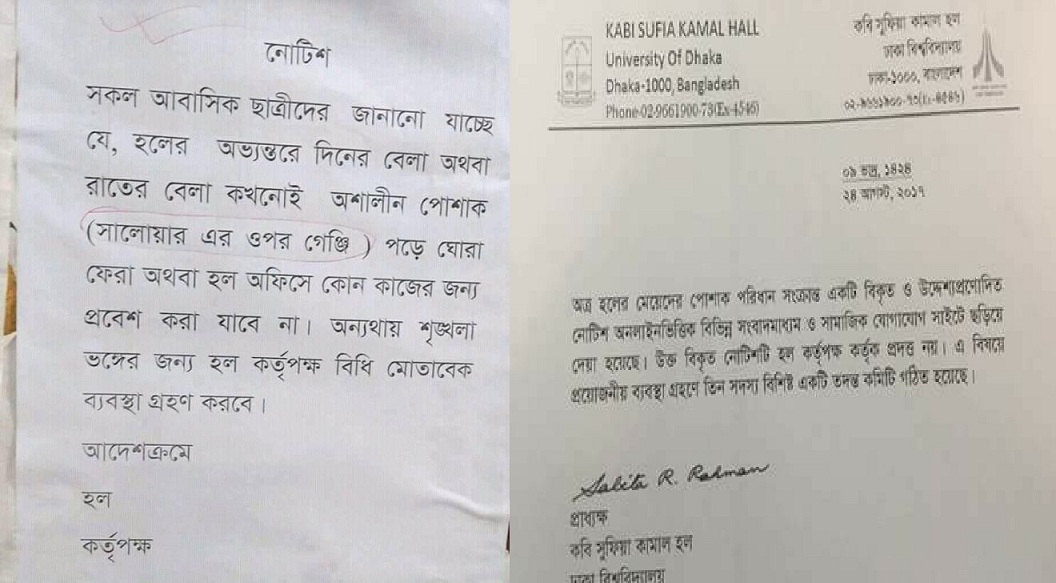 ঢাবি ছাত্রীদের পোশাক সংক্রান্ত নোটিশটি হল কর্তৃপক্ষের নয়।।      