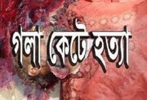 গাইবান্ধায় স্বামীকে গলা কেটে হত্যা