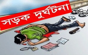 সড়ক দুর্ঘটনায় গৃহবধু নিহত।।রাস্তা অবরোধ : ওসি লাঞ্ছিত