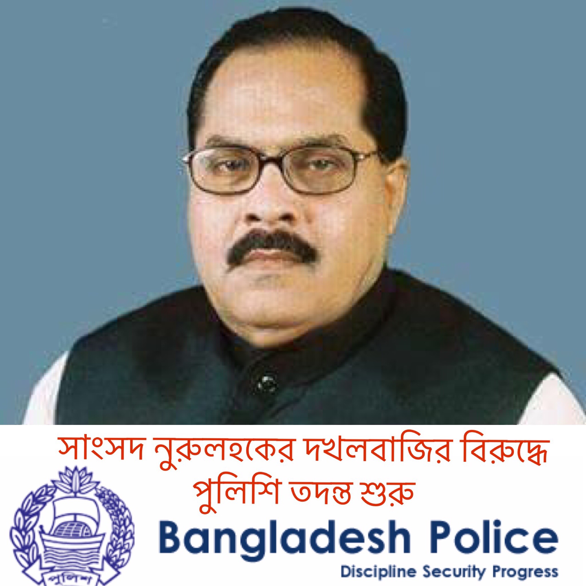 সাংসদ নুরুল হকের দখলবাজির বিরুদ্ধে পুলিশি তদন্ত শুরু।। জনমনে স্বস্থি