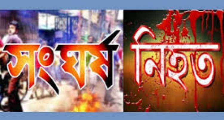 সিরাজগঞ্জে পৃথক-পৃথক সংঘর্ষ ।। নিহত ১ আহত ২৫