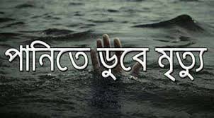 চট্টগ্রামের বোয়ালখালীতে জলে ডুবে শিশুর মৃত্যু