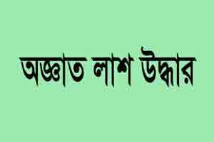 হাত-পা বাঁধা অজ্ঞাত যুবকের লাশ উদ্ধার