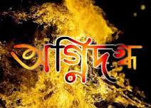 রাজধানিতে ১ ঘন্টায় পৃথক ২ টি অগ্নিকাণ্ড।। একই পরিবারের ৫ জন অগ্নিদগ্ধ