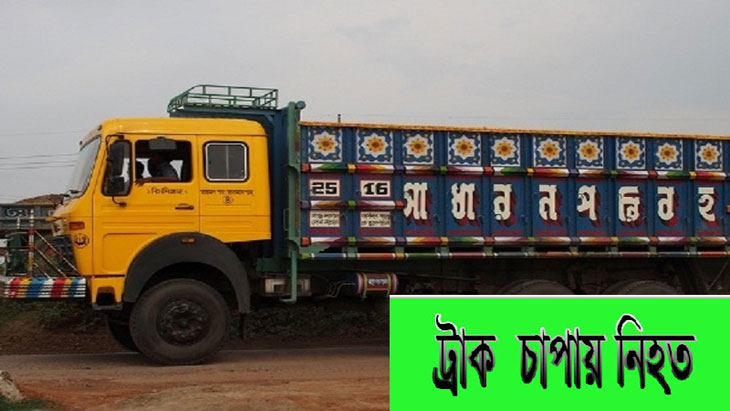 ময়মনসিংহে ট্রাকচাপায় পিষ্ঠ হয়ে ৬ জন নিহত ।।