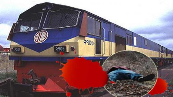 ট্রেনের ধাক্কায় বুয়েটের ছাত্র মৃত্যু ।।