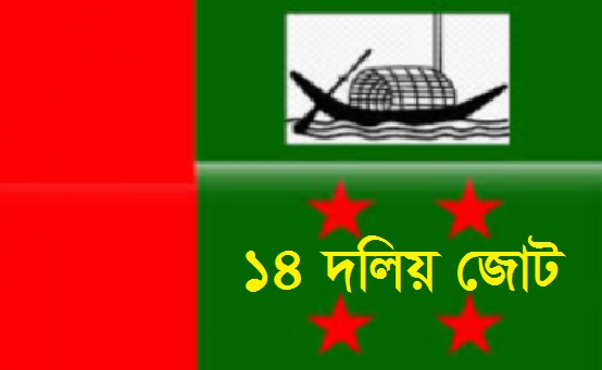 আসন্ন ইউপি নির্বাচনের কারনে ১৪-দলীয় জোটের মানববন্ধন কর্মসূচি স্থগিত।।