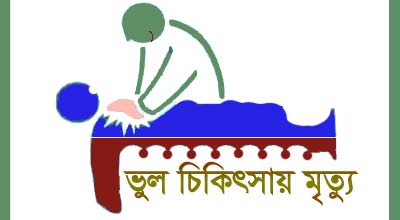 পাথরঘাটায় ডাক্তারের ভুল চিকিৎসায় রোগীর মৃত্যু