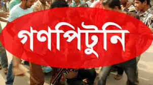 শাহবাগে তিন ছিনতাইকারী আটক ।। গনধোলাই অত:পর পুলিশে হসতান্তর