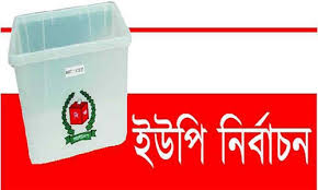 আগামি ২২ মার্চের ইউপি নির্বাচনে, বাগেরহাটে মা-বাবা ও সন্তানের মধ্যে ভোট যুদ্ধ ।।