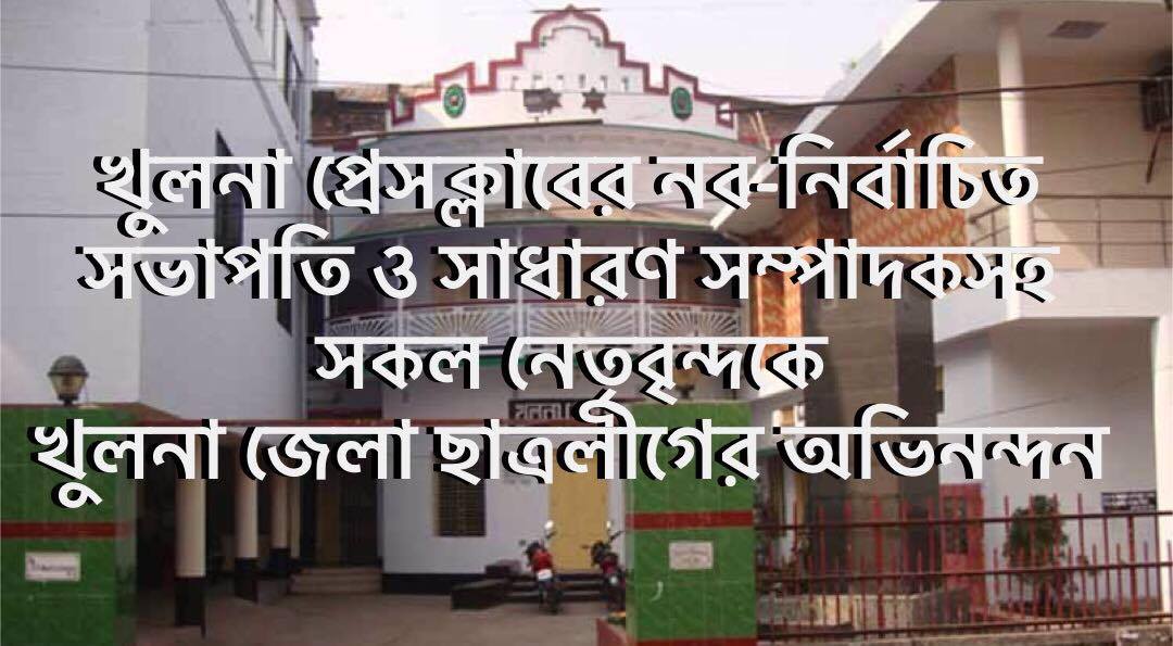 খুলনা প্রেসক্লাবের নব-নির্বাচিত সভাপতি ও সাধারণ সম্পাদকসহ সকল নেতৃবৃন্দকে খুলনা জেলা ছাত্রলীগের অভিনন্দন ।।