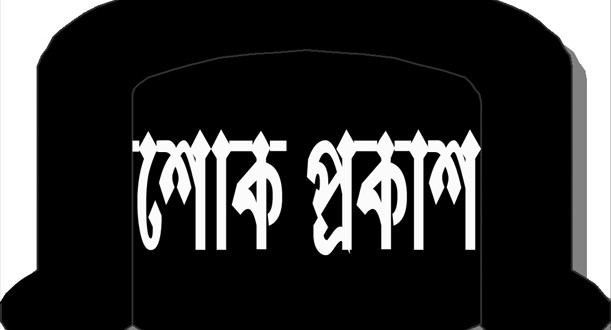 যুবলীগনেতা আব্দুর রাজ্জাক সানার মৃত্যুতে খুলনা জেলা ছাত্রলীগের শোক প্রকাশ ।।