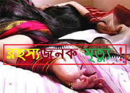 ঢাকার রামপুরায় গৃহবধূর রহস্যজনক মৃত্যু ।।