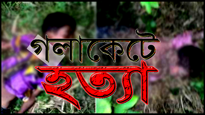 কিশোরগঞ্জে দেড় বছরের শিশুকে গলাকেটে হত্যা করল মা...