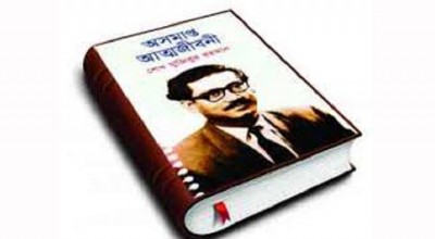 এবার পাঠ্যসূচিতে অন্তরভুক্ত হচ্ছে বঙ্গবন্ধুর অসমাপ্ত আত্মজীবনী ।।