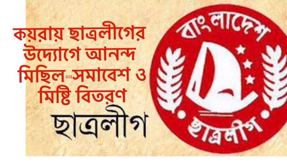 কয়রায় ছাত্রলীগের উদ্যোগে আনন্দ মিছিল-সমাবেশ ও মিষ্টি বিতরণ.....