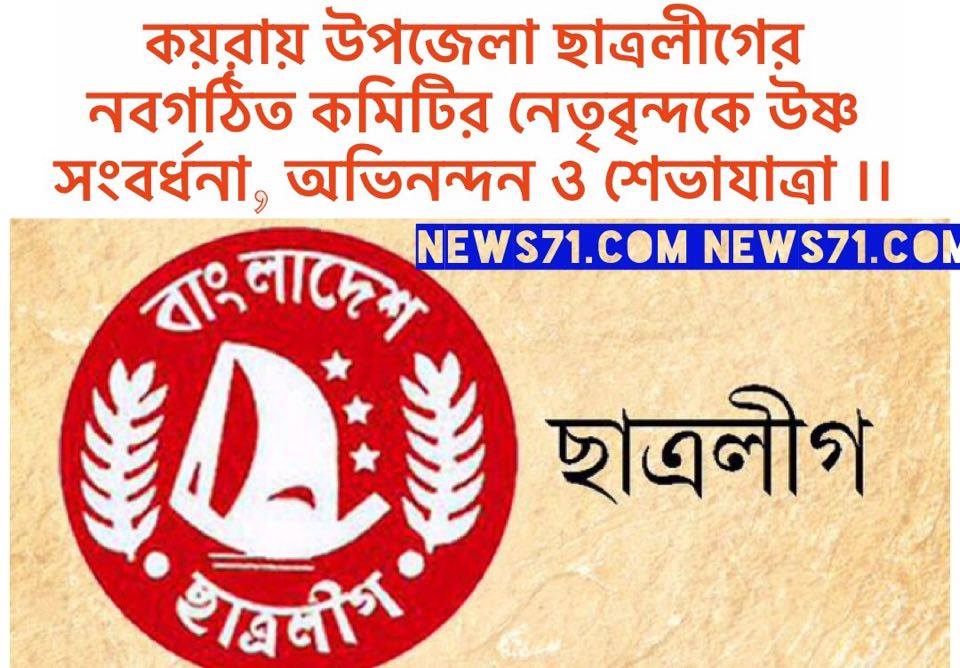 কয়রায় উপজেলা ছাত্রলীগের নবগঠিত কমিটির নেতৃবৃন্দকে উষ্ণ সংবর্ধনা, অভিনন্দন ও শোভাযাত্রা ।।