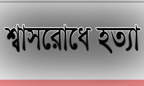 দিনে দুপুরে টঙ্গিবাড়ীতে ব্যবসায়ীকে শ্বাসরোধ করে হত্যা।।