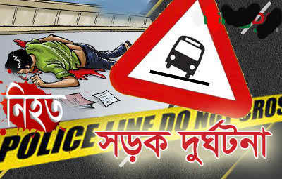 রাজধানির খিলক্ষেতে সড়ক দুর্ঘটনায় নিহত ৩।।