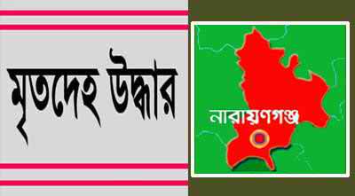 নারায়ণগঞ্জে যুবকের মরদেহ উদ্ধার ।।