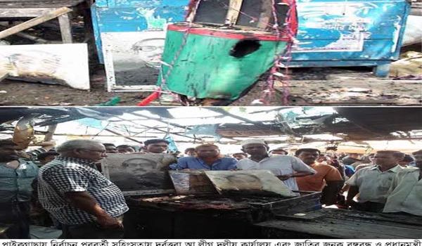 ইউপি নির্বাচন পরবর্তী সহিংসতায় খুলনার পাইকগাছায় আওয়ামিলীগের দলীয় কার্যালয়ে বঙ্গবন্ধু ও প্রধানমন্ত্রীর ছবিতে অগ্নি সংযোগ ।।