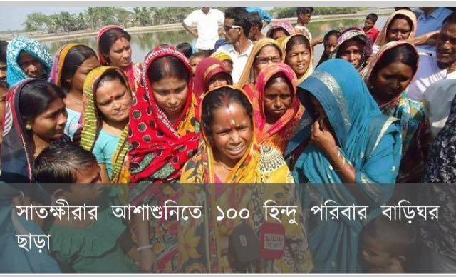 ইউপি নির্বাচনে নৌকায় ভোট দিয়ে সাতক্ষীরার আশাশুনি উপজেলায় বাড়িঘর ছাড়া হয়েছে সংখ্যালঘু ১০০ হিন্দু পরিবার ।। দেখার কি কেউ নাই.........
