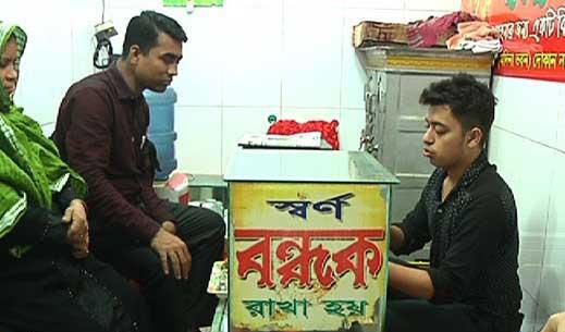 রাজধানীতে চলছে স্বর্ণ বন্ধকীর রমরমা ব্যবসা ......