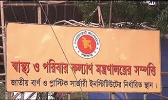 বাংলাদেশের রাজধানীতে নির্মিত হতে যাচ্ছে বিশ্বের অন্যতম বৃহৎ বার্ন ইনস্টিটিউট ।।