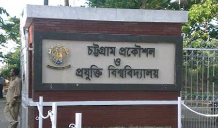 চট্টগ্রাম প্রকৌশল ও প্রযুক্তি বিশ্ববিদ্যালয় অনির্দিষ্টকালের জন্য বন্ধ ঘোষণা ।।