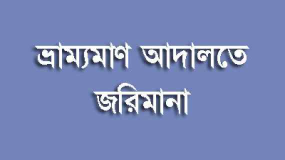 মুরাদপুরে মধুবন ব্রেড এন্ড বিস্কুট লিঃ-কে ২ লাখ টাকা জরিমানা ।।