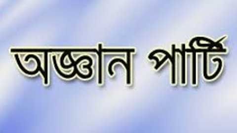 রাজধানীতে অজ্ঞান পার্টির খপ্পরে পড়ে আহত ৮ জন ।।