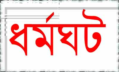 উত্তরবঙ্গের ১৬ জেলায় তেল ও সার পরিবহন বন্ধ ।। অনির্দিষ্টকালের জন্য ধর্মঘটের ঘোষণা দিয়েছে শ্রমিক ইউনিয়ন......