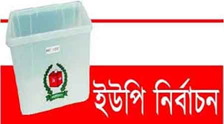 ৪র্থ ধাপে ইউপি নির্বাচনে ৫৫টিতে নেই বিএনপি, ৬টিতে আওয়ামিলীগ প্রতিদ্বন্দ্বীহীন ।।