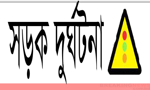 নীলফামারীতে সড়ক দুর্ঘটনায় এইচএসসি পরীক্ষার্থীসহ নিহত ৩ ।।
