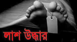 রাজধানি থেকে গৃহবধূর লাশ উদ্ধার।।