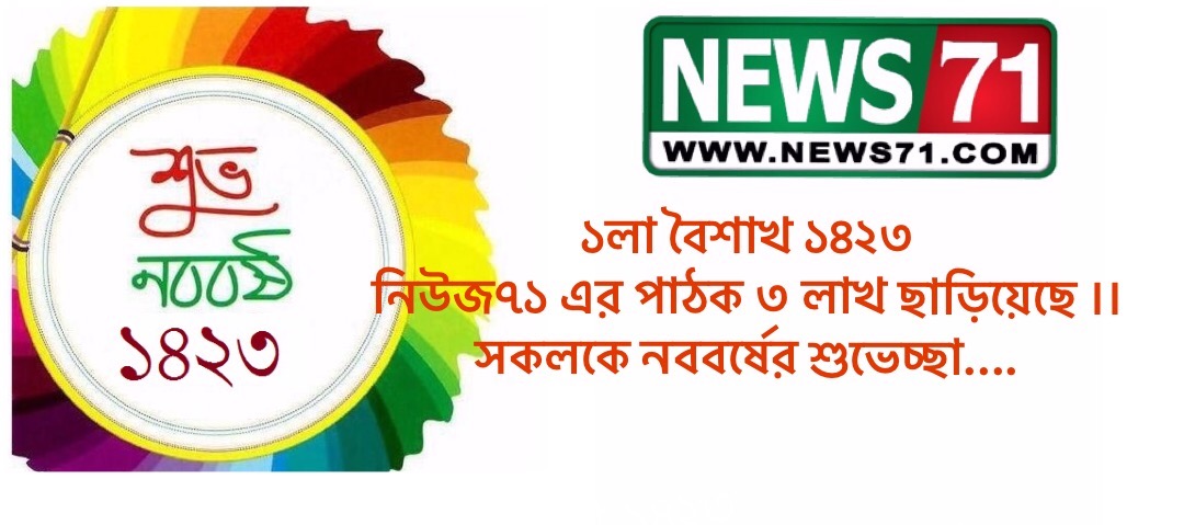 ১লা বৈশাখ ১৪২৩ নিউজ৭১ এর পাঠক ৩ লাখ ছাড়িয়েছে ।। সকলকে নববর্ষের শুভেচ্ছা