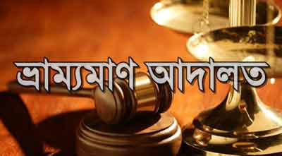 ময়মনসিংহে বিনা টিকিটে রেলে ভ্রমণের দায়ে ৭ যাত্রীকে জরিমানা ।।