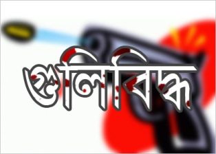 রাজধানীতে পুলিশ সদস্য গুলিবিদ্ধ ।।