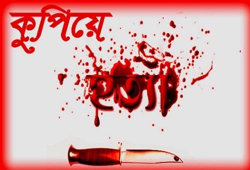 ইউপি নির্বাচনের প্রার্থীকে কুপিয়ে হত্যা ।।