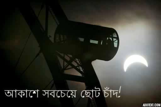 আজ আকাশে দেখা যাবে সবচেয়ে ছোট চাঁদ ।।