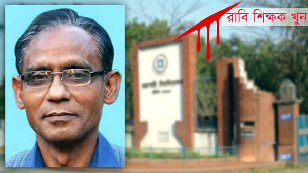 রাবি অধ্যাপককে প্রকাশ্যে কুপিয়ে হত্যা ।।
