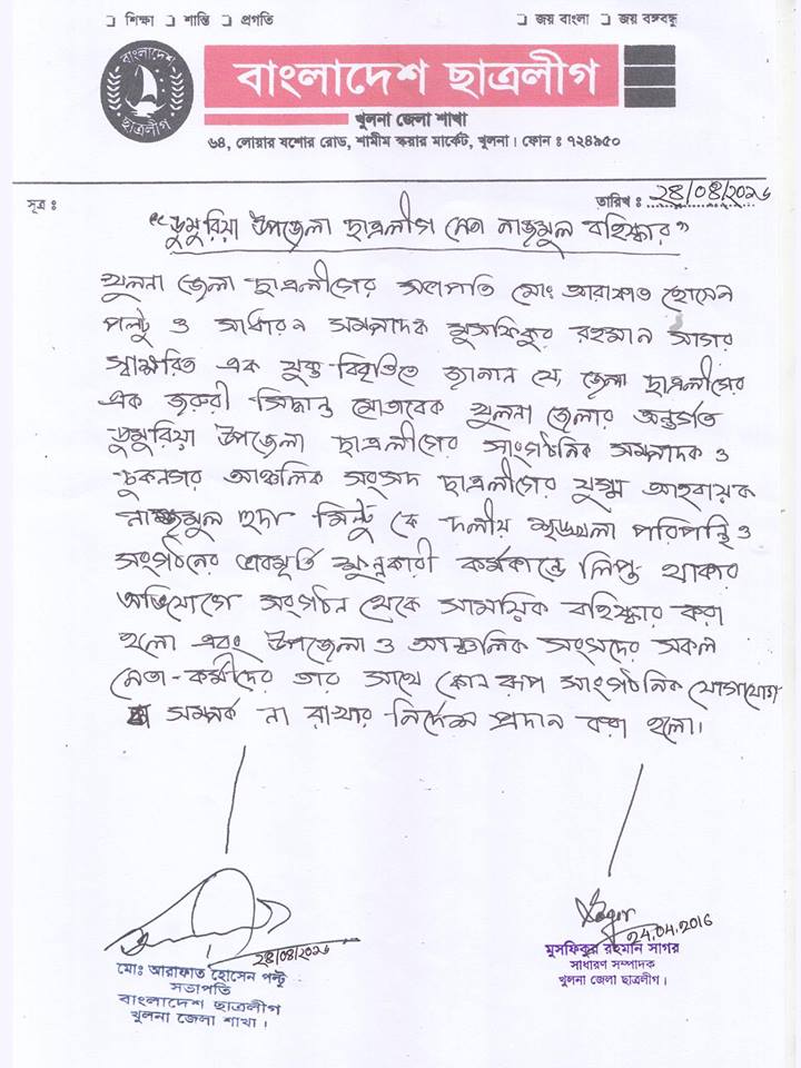 ডুমুরিয়া উপজেলা ছাত্রলীগ নেতা নাজমুল বহিষ্কার