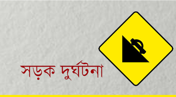 সিরাজগঞ্জে সড়ক দুর্ঘটনায় শিক্ষকের মর্মান্তিক মৃত্যু ।।