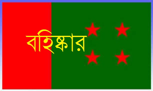 সিলেটের ১৩ চেয়ারম্যান প্রার্থীকে আওয়ামিলীগ থেকে বহিষ্কার ।।