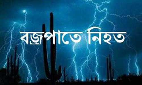 রংপুরে বজ্রপাতে ২ জনের মৃত্যু, আহত ২