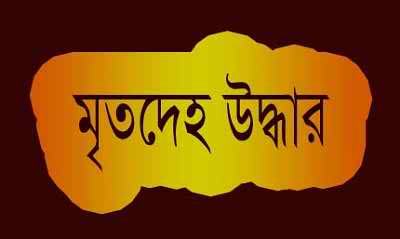 উত্তরায় রেললাইনের পাশ থেকে অজ্ঞাত এক যুবকের মৃতদেহ উদ্ধার ।।
