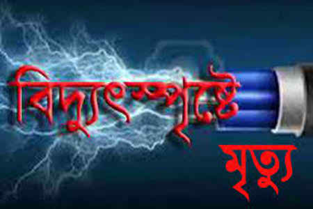 টেকনাফে বিদ্যুৎস্পৃষ্টে যুবকের মৃত্যু ।।