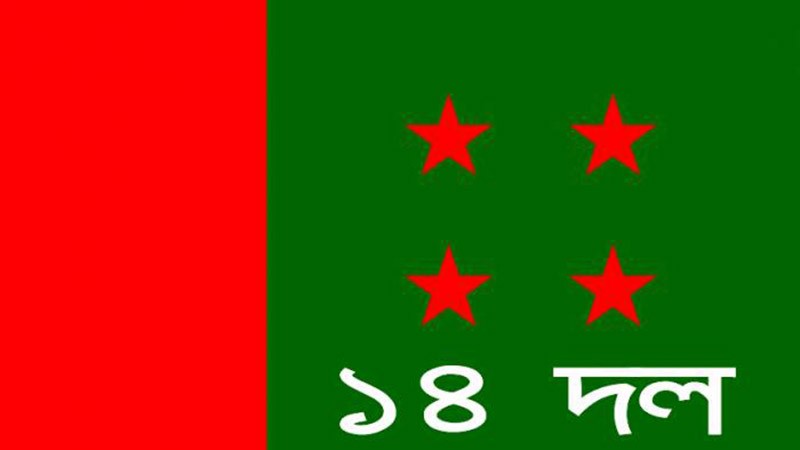 যানবাহনের ভাড়া কমানোর দাবি ১৪ দলের ।।