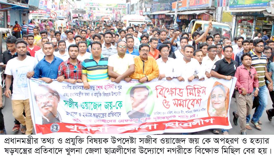 জয়কে অপহরণ ও হত্যার ষড়যন্ত্রের প্রতিবাদে খুলনা জেলা ছাত্রলীগের বিক্ষোভ মিছিল ও সমাবেশ