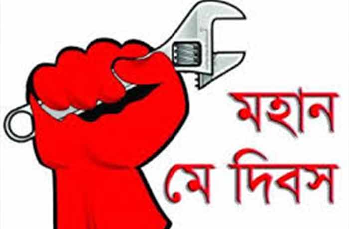 আজ মহান মে দিবস ।।